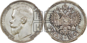 1 рубль 1901 года (ФЗ)