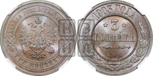 3 копейки 1903 года СПБ