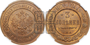 3 копейки 1903 года СПБ