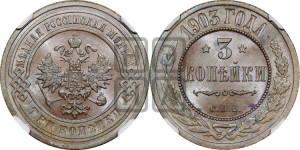 3 копейки 1903 года СПБ