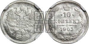 10 копеек 1903 года СПБ/АР