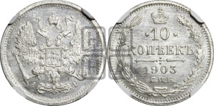 10 копеек 1903 года СПБ/АР
