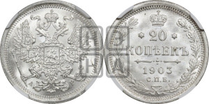 20 копеек 1903 года СПБ/АР
