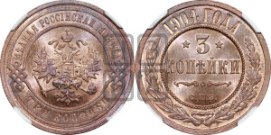 3 копейки 1904 года СПБ