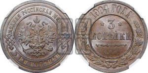 3 копейки 1904 года СПБ