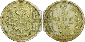 5 копеек 1905 года СПБ/АР