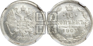 10 копеек 1905 года СПБ/АР
