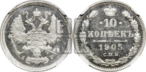 10 копеек 1905 года СПБ/АР