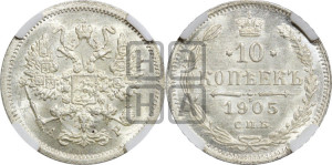 10 копеек 1905 года СПБ/АР