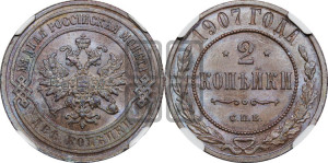 2 копейки 1907 года СПБ