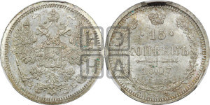 15 копеек 1907 года СПБ/ЭБ