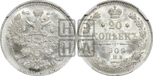 20 копеек 1909 года СПБ/ЭБ