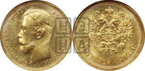 5 рублей 1909 года (ЭБ)