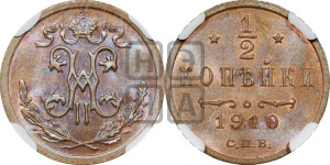 1/2 копейки 1910 года СПБ