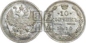 10 копеек 1910 года СПБ/ЭБ