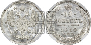 10 копеек 1910 года СПБ/ЭБ