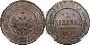 2 копейки 1911 года СПБ