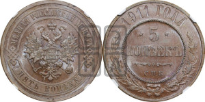 5 копеек 1911 года СПБ