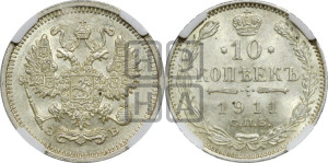 10 копеек 1911 года СПБ/ЭБ