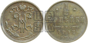 1/2 копейки 1912 года СПБ