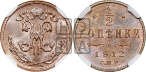 1/2 копейки 1912 года СПБ