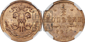 1/2 копейки 1912 года СПБ