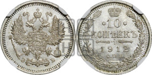10 копеек 1912 года СПБ/ЭБ