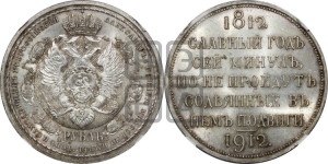 1 рубль 1912 года (ЭБ) (“Славный год 1812”, в память 100-летия Отечественной войны)