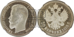 50 копеек 1913 года (ВС)