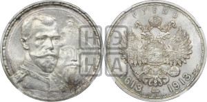 1 рубль 1913 года (ВС). В память 300-летия Дома Романовых.