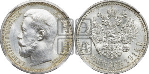 50 копеек 1914 года (ВС)