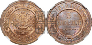 3 копейки 1915 года