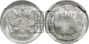 10 копеек 1915 года ВС