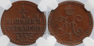 1/4 копейки 1842 года ЕМ (“Серебром”, ЕМ, Екатеринбургский двор)
