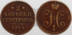 2 копейки 1845 года СМ (“Серебром”, СМ, с вензелем Николая I)