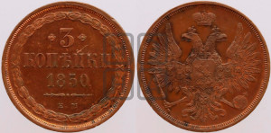 3 копейки 1850 года ЕМ (ЕМ, крылья вверх)