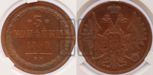 3 копейки 1850 года ВМ (ВМ, крылья вверх)