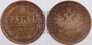 1 рубль 1878 года СПБ/НФ (орел 1859 года СПБ/НФ, перья хвоста в стороны)