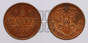 1/2 копейки 1899 года СПБ