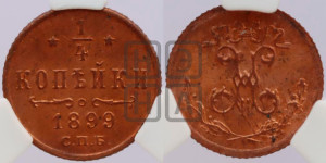 1/4 копейки 1899 года СПБ