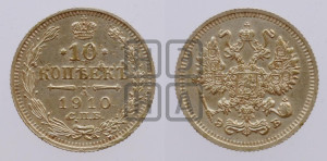 10 копеек 1910 года СПБ/ЭБ