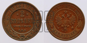 2 копейки 1912 года СПБ