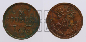1/2 копейки 1912 года СПБ