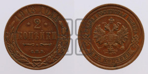 2 копейки 1913 года СПБ