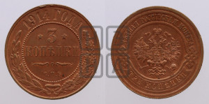 3 копейки 1914 года СПБ