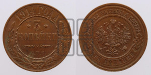 3 копейки 1914 года СПБ