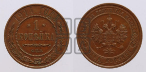 Копейка 1914 года СПБ