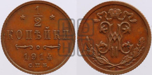 1/2 копейки 1914 года СПБ
