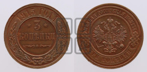 3 копейки 1915 года