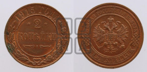 2 копейки 1915 года